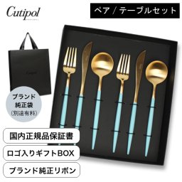 国内正規取扱店 クチポール Cutipol カトラリー【GOA ターコイズゴールド】 ペア 6点セット （テーブルナイフ／テーブルフォーク／テーブルスプーン）ポルトガル製 キッチン 高級 ギフト 結婚祝い 引越祝い 誕生日