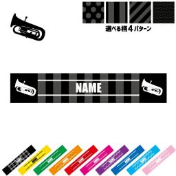 「ユーフォニウム」名入れマフラータオル タオルマフラー タオマフ スポーツタオル スポーツ用タオル イベントタオル フェスタオル 首掛け  ストライプ ドット 水玉    楽団 クラシック オーケストラ ピクトグラム お揃い 部活 応援グッズ 応援マフラー 記念品 名入れグッズ