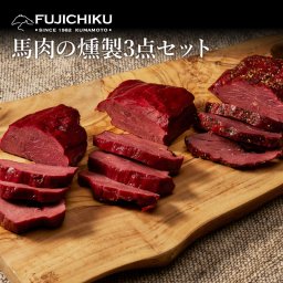 【ギフト】馬肉の燻製3点セット