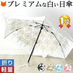 クリスタル柄 日傘 折りたたみ 晴雨兼用 UVION ユビオン プレミアムホワイト 日本製 晴雨兼用 遮熱 遮光
