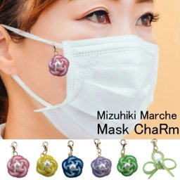 マスク飾り マスクチャーム おしゃれで かわいい アクセサリー 水引が人のご縁幸福を結ぶ　　