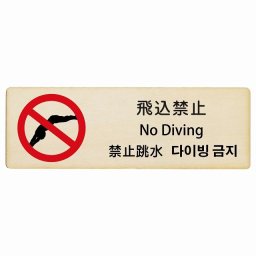 飛込禁止 インバウンド 多言語 英語 中国語 韓国語 対応 木製プレート ピクトサイン 長方形 18x6cm  商業施設 飲食店 旅館 ホテル レンタル イベント 表示 場所 掲示 案内板 注意喚起