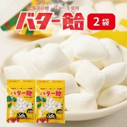 バター飴 北海道 2袋 スイーツ お菓子 あめ キャンディ 限定 お土産 土産 ギフト プレゼント 母の日 人気 老舗 お取り寄せ 北海道スイーツ