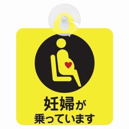 セーフティサイン 妊婦が乗っています マタニティ イエロー 安全運転 車内用 吸盤タイプ 煽り運転対策 収れん火災防止タイプ 安全対策 カーサイン 吸盤