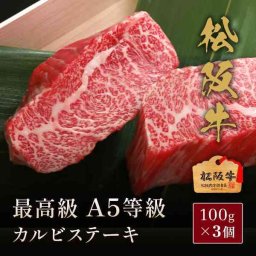 松阪牛 カルビ ステーキ A5等級 100g×3枚 焼肉 BBQ 贅沢 グルメ 和牛 牛肉 お取り寄せ 高級 ギフト プレゼント 贈り物 お祝い 内祝い お返し お中元 お歳暮 贈答用