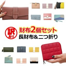 財布 レディース 長財布 二つ折り【財布 2個セット お楽しみ 訳ありアウトレット品】大容量 ロング ミニ財布 革 皮 サイフ カード お札 小銭 ボタン スナップ ファスナー チャーム タッセル 無地 シンプル メール便送料無料