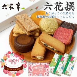 六花亭 詰め合わせ 六花撰 14個入×2個【リニューアル版】ギフト対応 北海道 スイーツ おやつ屋さん マルセイバターサンド 大平原 チョコ ビスケット パイ ダックワーズ 母の日 ばらまき 個包装 義理チョコ