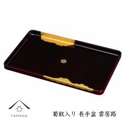 【名入れ可能】お盆 トレー 長手盆 雲居路 菊紋入 45cm トレイ 紀州漆器 日本製 国産 叙勲 記念品 式典 内祝い 名入れ 菊紋 名前入れ ネーム入れ 和食 レストラン 贈り物