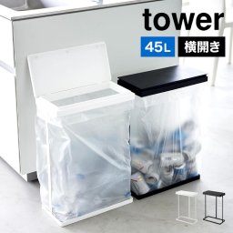 スリム蓋付き分別ゴミ袋ホルダー 45l 横開き 山崎実業 tower タワー 1761 1762 ゴミ箱 45リットル 分別 屋外 ゴミ袋スタンド 奥行き19cm 幅39cm 高さ55cm 食器棚下 カップボード キッチン カウンター 収納 ダストボックス 黒 白 おしゃれ シンプル アルミ缶 ペッ