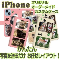 大切なあの人に思い出ギフト! オーダーメイド ☆手帳型iPhoneケース☆ 【ほぼ全機種対応】 【写真プリント】 【名入れ】 【ギフト・プレゼント・お祝い・サプライズ】