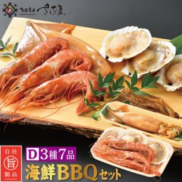 海鮮 BBQセット バーベキューセット D 3種7品 2～3人前 美味しい贈物 敬老の日 お歳暮 ギフト