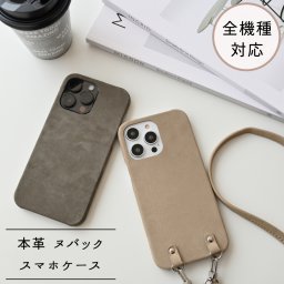 スマホケース 全機種対応 【 まるっと ヌバック 】 スマホショルダー 本革 レザー 淡色 誕生日 記念日 贈り物 ギフト 父の日