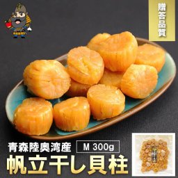 ホタテ 干し貝柱 青森県陸奥湾産 Mサイズ 300g 贈答品です 