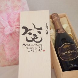 誕生日9月4日セット おたんじょうびおめでとうございます 笑う門には福来たるロジャーグラートロゼ・ブリュットスパークリングワイン辛口(スペイン)750ml デザイン書道家 榮田 清峰作