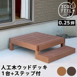ウッドデッキ 人工木 樹脂 縁台 ステップセット 1台 0.25坪 踏み台 腐らない 錆びない メンテナンスフリー diy キット 庭 テラス ベランダ バルコニー ガーデン 縁側 ぬれ縁 おしゃれ エコフィール PWDE-1P-STP