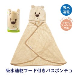 フード 付き バスポンチョ ベビー 出産祝い バスタオル 吸水 速乾 キッズ スケーター BPO1 ポンチョ タオル くまのプーさん プーさん Pooh 男の子 女の子【フード 付き バスポンチョ ベビー 出産祝い バスタオル 吸水 速乾 キッズ スケーター】