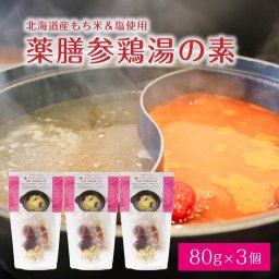 薬膳 参鶏湯の素 80g×3個 サムゲタン 火鍋の素 火鍋 セット スタミナ対策 本格 ラム肉 豚肉 牛肉 母の日 ギフト プレゼント 人気 北海道 お取り寄せ