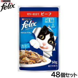 ピュリナ フィリックス パウチ やわらかグリル 成猫 ゼリー仕立て ビーフ 50g×48個セット 猫用 キャットフード