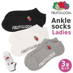 fruit of the loom ソックス レディース 3足セット 通販 靴下 くつした くつ下 レディースソックス レディース靴下 アンクル丈 アンクル 3足 セット 女性 フルーツオブザルーム おしゃれ レッグウェア オシャレ 贈りもの ギフト