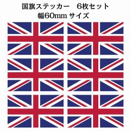 60x34mm 6枚セット イギリス United Kingdom 国旗 ステッカー シール National Flag 国 旗 塩ビ製