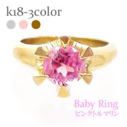 ベビーリング ピンクトルマリン 10月誕生石 18金 18k k18 イエローゴールド ホワイトゴールド ピンクゴールド ペンダント トップ 出産祝い 記念品 名入れ 刻印 チェーン レディース ジュエリー アクセサリー  プレゼント ギフト 人気 おすすめ 送料無料