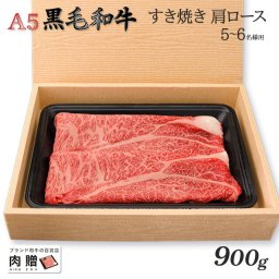 お歳暮 ギフト 最高級 極上 A5 黒毛和牛 ギフト すき焼き用 肩ロース 900g  [送料無料] | 敬老の日 肉 内祝い お返し 牛肉 すきやき 赤身 香典返し 還暦祝い 新築祝い