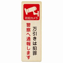万引きは犯罪 警察へ通報 プレート 木製 長方形 縦書き 4x12cm 安全対策 注意喚起 警告 お願い ピクトサイン 表示 案内 場所 看板 施設 おしゃれ シンプル