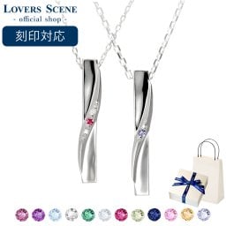 刻印対応 選べる誕生石12色 LOVERS SCENE ラバーズシーン ペア ネックレス シルバー スティック ライン ネックレス LSP0113BS-PAIR ペアネックレス レディース メンズ カップル お揃い ギフト 記念日 彼女 プレゼント 誕生日プレゼント 彼氏 人気 ブランド バースデー ギフト 記念日 秋アクセ　秋ジュエリー ご褒美ジュエリー 彼氏 彼女 お揃い アクセサリー