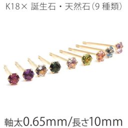 セカンドピアス つけっぱなし K18 天然石 誕生石 2.5mm 金属アレルギー対応 18金 18K 片耳 レディース ピアス パワーストーン シンプル 一粒 プレゼント