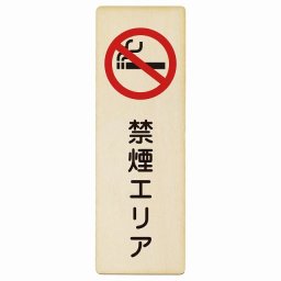 禁煙エリア プレート 木製 長方形 縦書き 9x27cm 安全対策 注意喚起 警告 お願い ピクトサイン 表示 案内 場所 看板 施設 おしゃれ シンプル