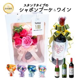 ハートラベルの美味しいワイン ＆ ソープフラワー スタンドキュートシャボン