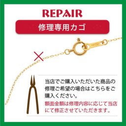 【修理専用お買い物カゴ】ドレスアンドレス修理 当店(モバナナ含む)でお買い求めいただいた商品のみ修理を承っております クリスマス ギフト