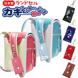 ランドセル キーケース リール 通販 目立たない ランドセルカギリターンズ エナメル キーリール 子供 キーホルダー リール付き 無地 シンプル エナメル素材 鍵リターンズ 鍵ケース 伸びる 小学生 小学校 通学 防犯