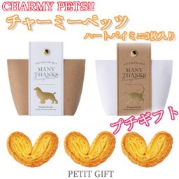 【プチギフト】シュクレブランジュ　ハートパイ3枚入り　結婚式2次会　パーティー　ノベルティー　お菓子　お返し　景品　粗品　可愛い贈り物　バレンタイン　ホワイトデー　プレゼント