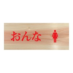 おんな トイレマーク プレート 木製 ひのき ドアサイン 長方形 19.7cmx8.4cm  インテリア 案内 呼びかけ デザイン おしゃれ ピクトサイン UVプリント