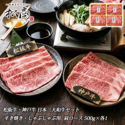 日本2大和牛セット 食べ比べ すき焼き・しゃぶしゃぶ用 肩ロース 1kg 松商 松阪牛 神戸牛 和牛 国産 肉 国産牛 牛肉 牛 すき焼き すき焼 しゃぶしゃぶ ロース ギフト プレゼント お取り寄せ 贈り物