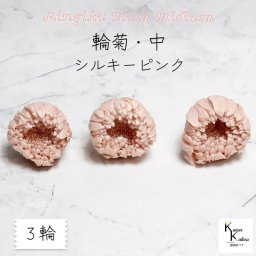 大地農園！ プリザーブドフラワー 「輪菊・中 シルキーピンク 3輪」プリザ ドライフラワー 花材 装飾 ハーバリウム おしゃれ かわいい プレゼント 贈り物 オオチノウエン