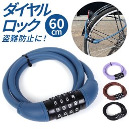 自転車 ダイヤルロック 通販 鍵 盗難防止 ダイヤル ロック カギ ダイヤル式 ダイヤルタイプ 防犯 ロードバイク マウンテンバイク クロスバイク 盗難防止用品 防犯アクセサリ サイクリング 自転車用アクセサリー スポーツ