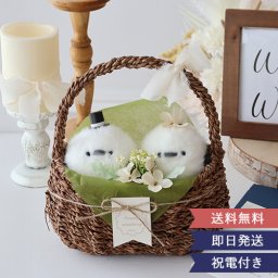 【結婚式 電報 ギフト】シマエナガ ウェディングドール バスケット【結婚式 ウェディングドール ウェルカムドール ウェディング ぬいぐるみ しまえなが マスコット キーホルダー プレゼント 受付 送料無料】