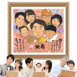 米寿のギフトに、写真にできないぬくもりが伝わります。初めての似顔絵注文でも安心です。 プレゼント 米寿 似顔絵 手描き ギフト 贈り物 名入れ 米寿 長寿 傘寿 記念 大人数 祖父母 おばあちゃん おじいちゃん 下書き確認 修正無料 名入れ 宝物 親孝行 そっくり 実績多数 米寿祝い 88歳 一生もの 長寿祝い 感謝の品 快気祝い 感謝 闘病中の方への励まし お祝いの品 節目 オーダーメイド 応援