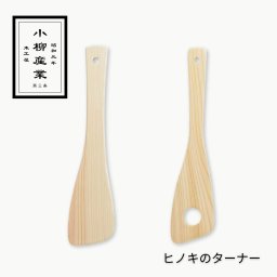ヒノキのターナー | 小柳産業 | ターナー フライ返し 木べら ヒノキ 檜 日本製 抗菌 木製 穴あきターナー 大  香り 軽い 傷つけない テフロン キッチンツール ナチュラル 癒やし 調理器具 キッチン用品