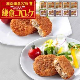 神奈川 駿河屋本舗 レンジで簡単 鎌倉コロッケ 鎌倉黄金メンチ 食べ比べ セット 冷凍 お取り寄せ グルメ
