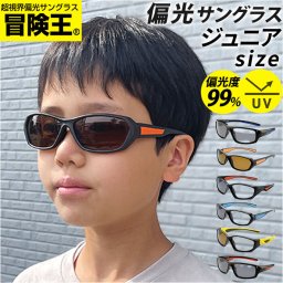 冒険王 サングラス 偏光 ジュニア 通販 メガネ めがね 眼鏡 調光サングラス カラーレンズ ブルー光カット ブルーライトカット 偏光付き UVカット 紫外線カット キッズ 子供用 小学生 サイクリング アウトドア かっこいい スポーツ