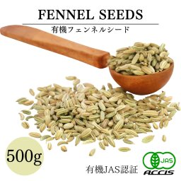 【送料無料】オーガニック フェンネルシード 500g 有機JAS認証オーガニック 無農薬・無化学肥料 エジプト産 鎌倉香辛料【メール便配送】【鎌倉香辛料】