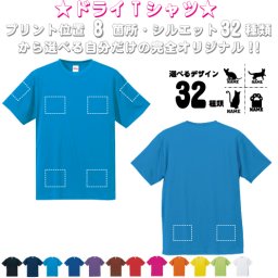 「猫1」選べるプリント箇所/名入れドライTシャツ お名前入り 練習着 レディース メンズ ウェア トップス 運動着 スポーツウェア ジョギング 吸汗速乾 チームTシャツ クラスTシャツ UVカット ピクトグラム 　プレゼント 記念 お揃い