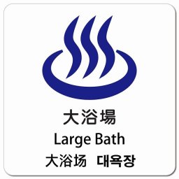 大浴場 インバウンド 多言語 英語 中国語 韓国語 対応 ピクトサイン マグネットステッカー マグネット 強力 正方形 13x13cm 商業施設 飲食店 旅館 ホテル レンタル イベント 表示 場所 掲示 案内板 注意喚起 防水 屋内 屋外