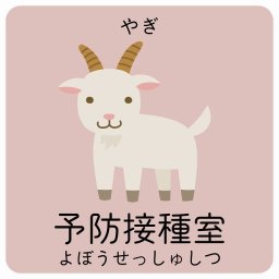 予防接種室 やぎ サインステッカー シール 9x9cm 正方形 子供も読めるふりがな入り 動物イラスト 小児科向け こども病院 幼稚園 児童施設