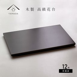 【名入れ加工可能】花台 床の間 木製 36cm 飾り台 黒檀調 日本製 インテリア雑貨 花台 ガーデニング 花道 華道 お花 お華 和風 名入れ 父の日 敬老の日 母の日 ギフト プレゼント 記念品 和柄