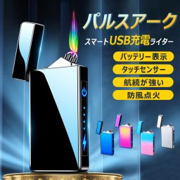 電子ライター USB充電式 パルスアーク プラズマ 電気 ライター バッテリー表示 タッチセンサー 航続が強い 防風点火 小型 充電式 防風 軽量 薄型 クリスマス 誕生日 プレゼント