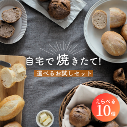 パン 詰め合わせ  10個 選べるお試しプレミアム 冷凍パン セット 18種類から お取り寄せ ご褒美パン 選べる 福袋 冷凍 無添加 国産小麦 100％ 安心 安全 美味しい 惣菜パン 菓子パン 焼きたて　送料無料(一部地域を除く) 